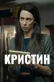Кристина