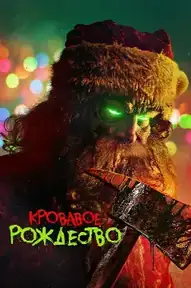 Кровавое Рождество