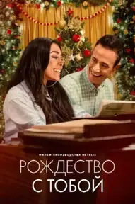 Рождество с тобой