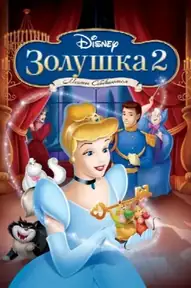 Золушка 2: Мечты сбываются