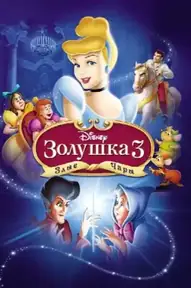 Золушка 3: Злые чары