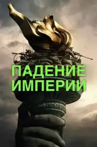 Падение империи