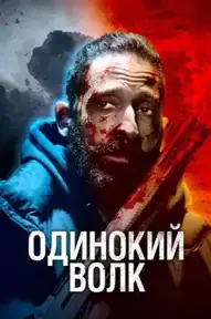 Одинокий волк