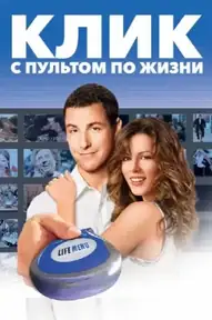 Клик: С пультом по жизни