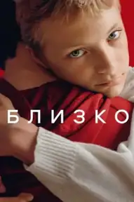 Близко