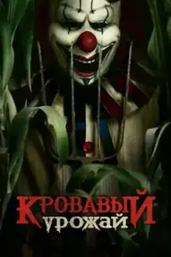 Кровавый урожай
