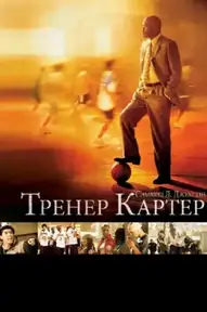Тренер Картер