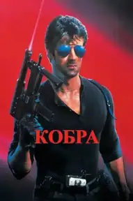 Кобра / Cobra (фильм, 1986)
