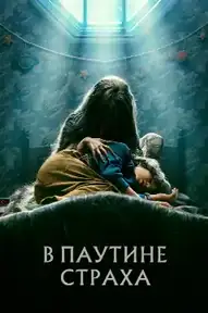 В паутине страха