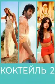 Коктейль 2