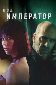 Код: Император