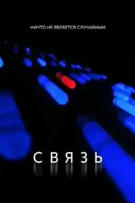 Связь / Coherence (фильм, 2013)