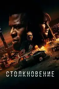 Столкновение / Collision (фильм, 2022)