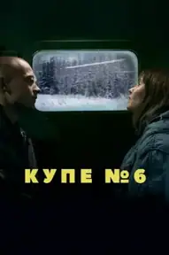 Купе номер 6