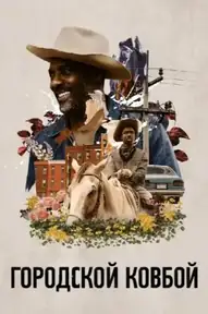 Городской ковбой / Concrete Cowboy (фильм, 2020)