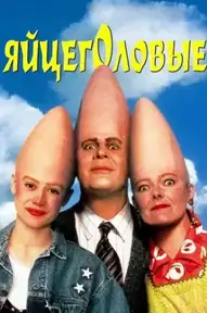 Яйцеголовые