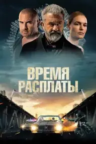 Время расплаты