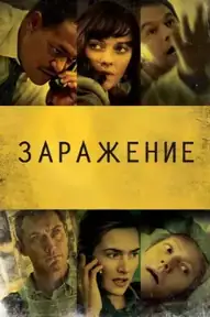 Заражение
