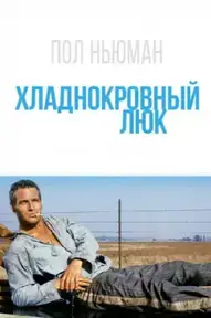 Хладнокровный Люк