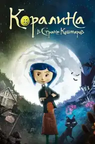 Коралина в Стране Кошмаров