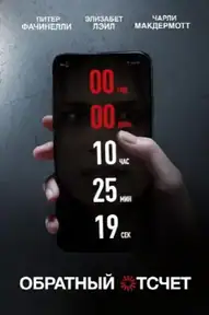 Обратный отсчет