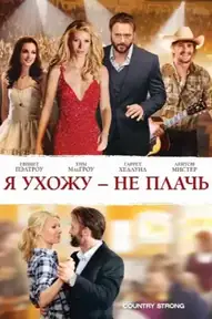 Я ухожу – не плачь