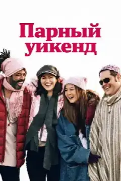 Отпуск на двоих