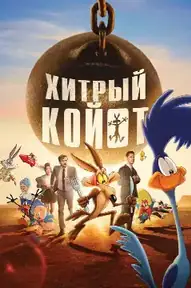 Хитрый койот