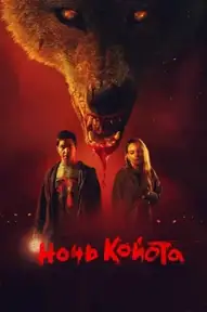 Ночь койота