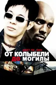 От колыбели до могилы