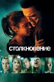 Столкновение