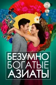 Безумно богатые азиаты