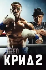 Крид 2