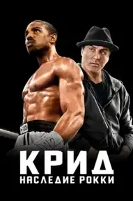 Крид: Наследие Рокки