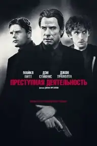 Преступная деятельность