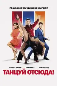 Танцуй отсюда!