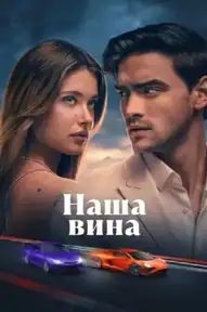 Наша вина