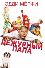 Дежурный папа