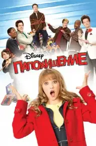 Папохищение