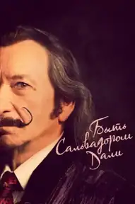 Быть Сальвадором Дали