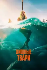 Хищные твари