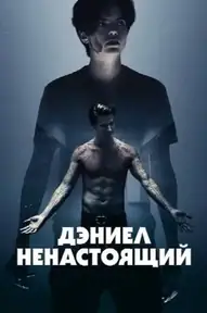 Дэниел ненастоящий