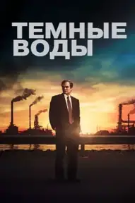 Тёмные воды