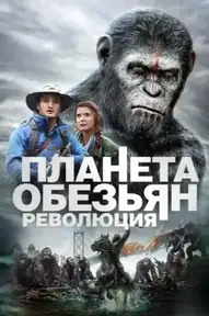 Планета обезьян: Революция