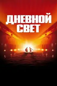 Дневной свет