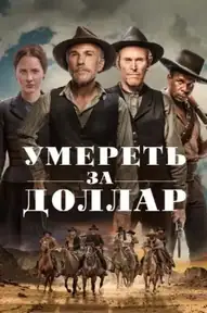 Умереть за доллар