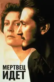 Мертвец идет