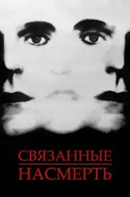 Связанные насмерть / Dead Ringers (фильм, 1988)