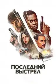 Последний выстрел