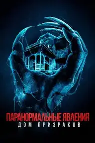 Паранормальные явления. Дом призраков